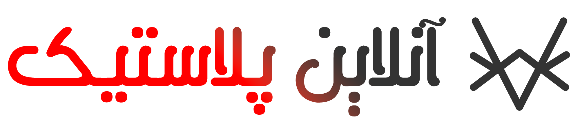 فروشگاه اینترنتی آنلاین پلاستیک | Online Plastic